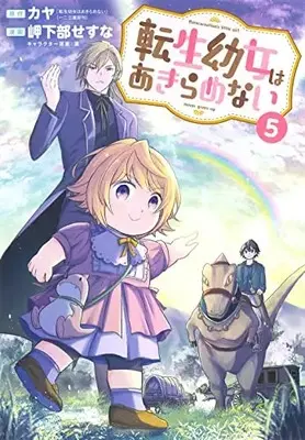 Manga Tensei Youjo wa Akiramenai vol.5 (転生幼女はあきらめない 5 (マッグガーデンコミックス Beat'sシリーズ))  / Mikabe Sesuna