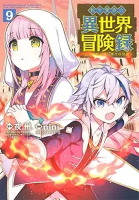 Manga Tensei Kizoku no Isekai Boukenroku vol.9 (転生貴族の異世界冒険録 9 (マッグガーデンコミックス Beat'sシリーズ))  / nini