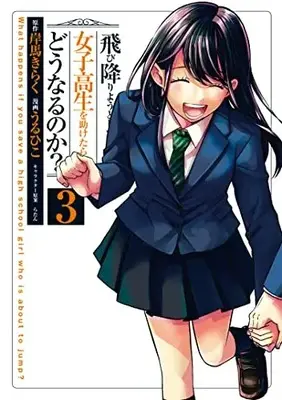 Manga Tobioriyou to Shiteiru Joshikousei wo Tasuketara Dou naru no ka? vol.3 (飛び降りようとしている女子高生を助けたらどうなるのか?(3): ヤングジャンプコミックス)  / 岸馬きらく(原作) うるひこ(漫画) らたん(キャラクター原案)