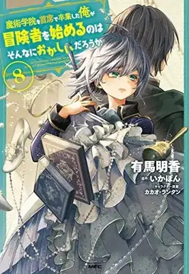 Manga Majutsu Gakuin wo Shuseki de Sotsugyoushita Ore ga Boukensha wo Hajimeru no wa sonnna ni okashii darouka vol.8 (魔術学院を首席で卒業した俺が冒険者を始めるのはそんなにおかしいだろうか 8 (MFC))  / Arima Sayaka