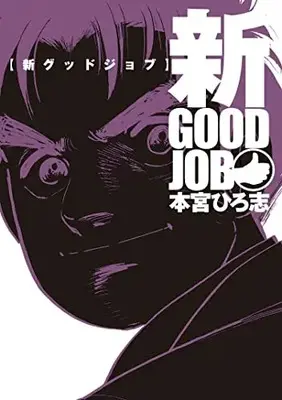 Manga Good Job (Motomiya Hiroshi) (新グッドジョブ (ヤングジャンプコミックス))  / Motomiya Hiroshi