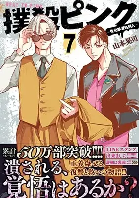 Manga Bokusatsu Pink vol.7 (撲殺ピンク~性犯罪者処刑人~ ( 7) (ニチブンコミックス))  / Yamamoto Kouji (山本晃司)