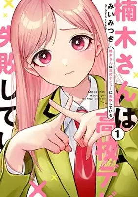 Manga Kusunoki-san wa Koukou Debut ni Shippai shiteiru. vol.1 (楠木さんは高校デビューに失敗している(1))  / Mii Mitsuki