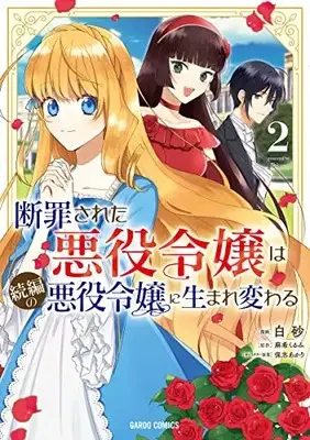 Manga Danzaisareta Akuyaku Reijou wa Zokuhen no Akuyaku Reijou ni Umarekawaru vol.2 (断罪された悪役令嬢は続編の悪役令嬢に生まれ変わる 2 (ガルドコミックス))  / Shirasu