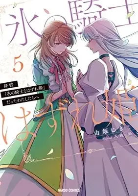 Manga Dear Us Who Used To Be "The Ice Knight And The Failure Princess" (Haikei "Koori no Kishi to Hazere-Hime" Datta Watashitachi e   ) vol.5 (拝啓「氷の騎士とはずれ姫」だったわたしたちへ 5 (ガルドコミックス))  / Yuki Yukiko