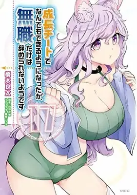 Manga Seichou Cheat de Nandemo Dekiruyou ni Natta ga, Mushoku dake wa Yamerarenaiyou desu vol.17 (成長チートでなんでもできるようになったが、無職だけは辞められないようです 17 (MFC))  / Hashimoto Ryouta