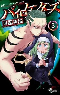 Manga Bilocators vol.3 (バイロケーターズ(3): 少年サンデーコミックス)  / Tanabe Kyousuke
