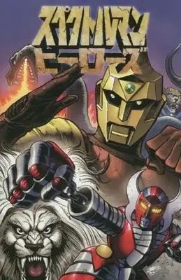 Manga Uchuu Enjin Gori Tai Spectreman (スペクトルマン ヒーローズ)  / 難波健二