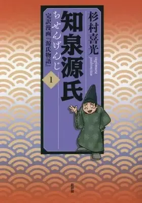 Manga Chisengenji vol.1 (知泉源氏(1))  / Sugimura Yoshimitsu