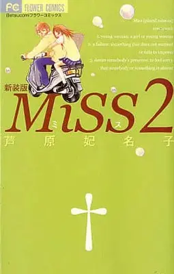 Manga Complete Set Miss (2) (Miss(ミス)(新装版) 全2巻セット)  / Ashihara Hinako