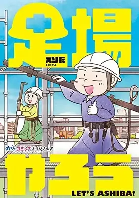 Manga Ashiba Yarou (足場やろう) 