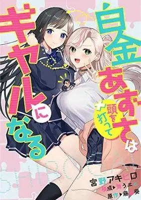 Manga Shirogane Azusa wa Atama wo Utte Gal ni naru vol.1 (白金あずさは頭を打ってギャルになる(1)) 