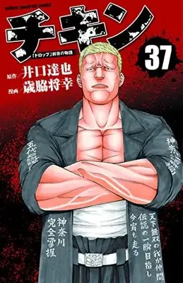 Manga Chicken: "Drop" Zenya no Monogatari vol.37 (チキン 「ドロップ」前夜の物語 37 (37) (少年チャンピオン・コミックス))  / Iguchi Tatsuya & Saiwaki Masayuki
