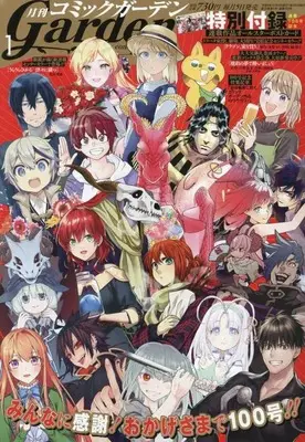Magazine Monthly Comic Garden (コミックガーデン 2023年 01 月号 [雑誌]) 