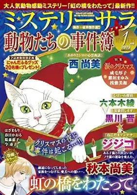 Magazine MYSTERY sara (ミステリーサラ2023年1月号) 
