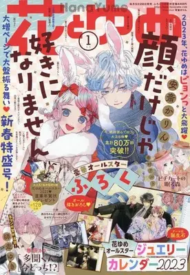 Magazine Hana to Yume (花とゆめ 2023年 1/1 号 [雑誌]) 