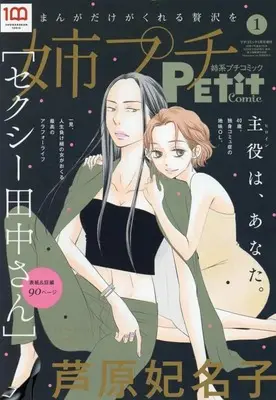 Magazine Ane kei PETIT comic (姉系プチコミック 2023年 01 月号 [雑誌]: プチコミック 増刊) 