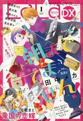 Magazine LaLa DX (LaLaDX 2023年 01 月号 [雑誌]) 