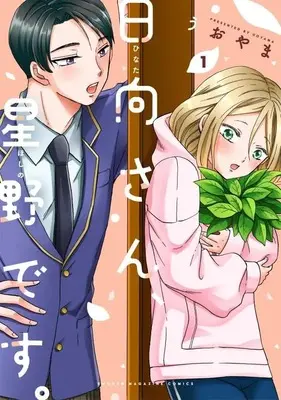 Manga Hinata-san, Hoshino desu. vol.1 (日向さん、星野です。(1) (KCデラックス))  / Uoyama