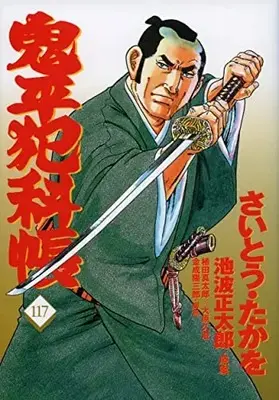 Manga Onihei Hankachou vol.117 (コミック 鬼平犯科帳117)  / Saito Takao