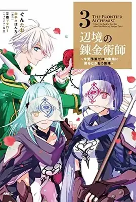Manga Henkyou no Renkinjutsushi: Imasara Yosan Zero no Shokuba ni Modoru Toka Mou Muri vol.3 (辺境の錬金術師 ~今更予算ゼロの職場に戻るとかもう無理~ 3 (MFC))  / Guntao