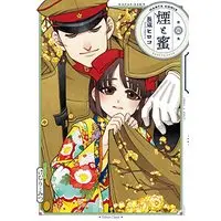 Manga Kemuri to Mitsu (煙と蜜 第四集 (ハルタコミックス))  / Nagakura Hiroko