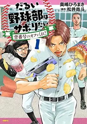 Manga Darui Yakyuu-bu wa Saboritai vol.1 (だるい野球部はサボりたい 背番号よりオフをくれ! 1 (MFC))  / Okushima Hiromasa