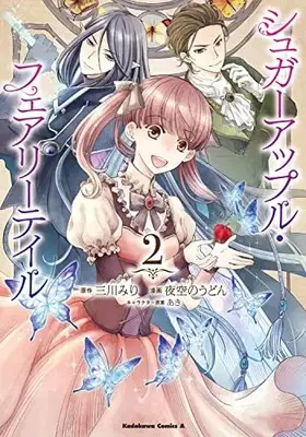 Manga Sugar Apple Fairytale vol.2 (シュガーアップル・フェアリーテイル (2) (角川コミックス・エース))  / Yozora no Udon