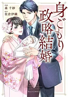 Manga Migomori Seiryaku Kekkon vol.2 (身ごもり政略結婚 2 (Berry's COMICS)) 