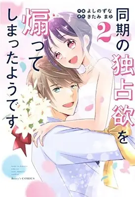 Manga Douki No Dokusen Yoku Wo Aotte Shimatta Youdesu vol.2 (同期の独占欲を煽ってしまったようです 2 (Berry's COMICS)) 