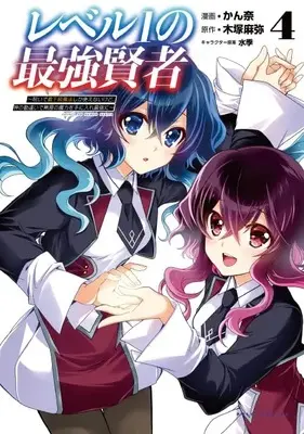 Manga Level 1 no Saikyou Kenja - Noroi de Sai Kakyuu Mahou Shika Tsukaenaikedo, Kami no kanchigai de Mugen no Maryoku o Te ni Ire Saikyou ni vol.4 (レベル1の最強賢者 ～呪いで最下級魔法しか使えないけど、神の勘違いで無限の魔力を手に入れ最強に～4 (ポルカコミックス))  / Kanna & 水季 & Kizuka Maya