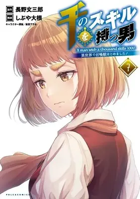 Manga A Man With a Thousand Skills 1000 (Sen no Skill wo Motsu Otoko: Isekai de Shoukanjuu Hajimemashita!) vol.7 (千のスキルを持つ男 異世界で召喚獣はじめました! 7 (ポルカコミックス))  / Shindou Arata & Shibuya Daikon & Bunsaburo Nagano