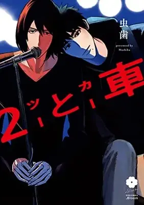 Manga Two to Car vol.2 (2と車 (eyesコミックス))  / Mushiba