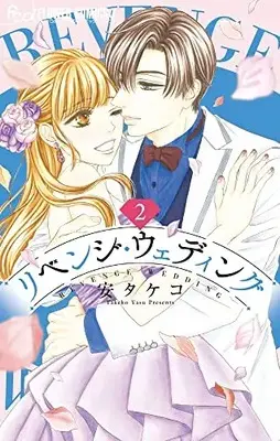 Manga Revenge Wedding vol.2 (リベンジ・ウェディング(2): フラワーCアルファ)  / Yasu Takeko