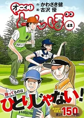 Manga Oi! Tonbo vol.42 (オーイ!とんぼ 42巻)  / Kawasaki Ken