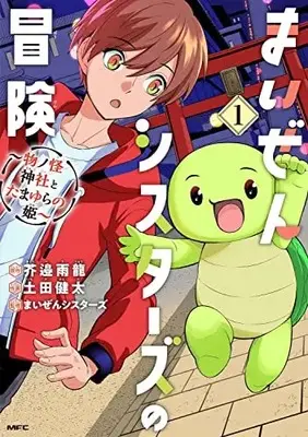 Manga Maizen Sisters no Bouken vol.1 (まいぜんシスターズの冒険 ~物ノ怪神社とたまゆらの姫~ 1 (MFC))  / Tsuchida Kenta