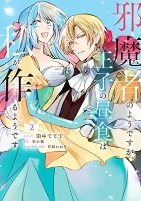 Manga Jamamono no you desu ga, Ouji no Chuushoku wa Watashi ga Tsukuru you desu vol.2 (邪魔者のようですが、王子の昼食は私が作るようです 2巻 (2) (ZERO-SUMコミックス))  / Tanaka Tetete