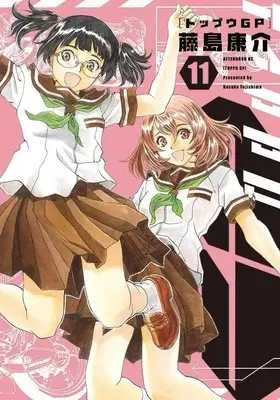 Manga Toppu GP (Toppuu GP) vol.11 (トップウGP(11) (アフタヌーンKC))  / Fujishima Kosuke