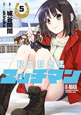 Manga Tensei Kyousouba H-MAN vol.5 (転生競走馬 エッチマン 5)  / Shiroya Maken