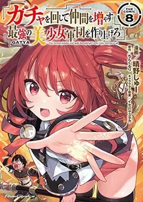 Manga You increase families and make beautiful girl army corps, and put it up (Gacha wo Mawashite Nakama wo Fuyasu: Saikyou no Bishoujo Gundan wo Tsukuriagero the Comic) vol.8 (ガチャを回して仲間を増やす 最強の美少女軍団を作り上げろ THE COMIC 8)  / Haruno Shu