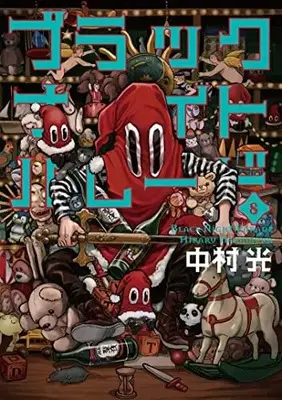 Manga Black Night Parade vol.8 (ブラックナイトパレード(8): ヤングジャンプコミックス)  / Nakamura Hikaru