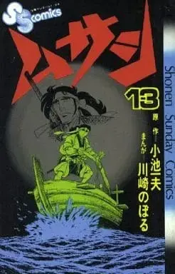 Manga Complete Set Musashi (Kawasaki Noboru) (13) (ムサシ 全13巻セット / 川崎のぼる) 