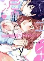 Manga Ecchi na XX Moretemasu...! vol.1 (エッチな××漏れてます…っ!(1))  / 青ｍｏｒｉ