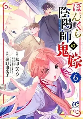 Manga Bonkura Onmyouji no Oniyome vol.6 (ぼんくら陰陽師の鬼嫁 6 (6) (ボニータ・コミックス))  / Toono Yukiko & Akita Miyabi