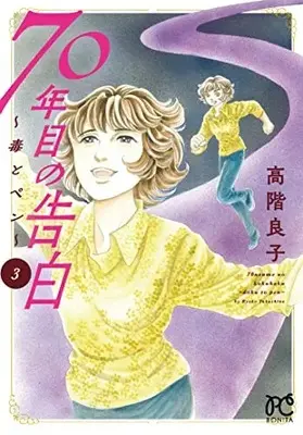Manga 70-Nen-me no Kokuhaku ~Doku to Pen~ vol.3 (70年目の告白 ~毒とペン~ 3 (3) (ボニータ・コミックス))  / Takashina Ryouko