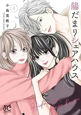 Manga Hidamari Share House vol.4 (陽だまりシェアハウス 4 (4) (プリンセス・コミックス プチプリ))  / Kojima Mihoko
