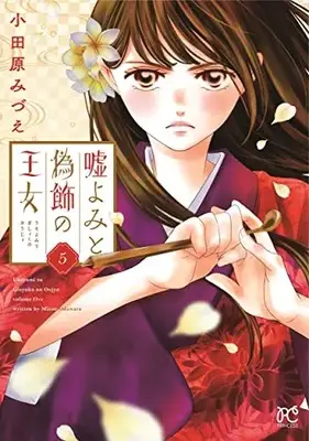 Manga Uso Yomi to Gishoku no Oujo vol.5 (嘘よみと偽飾の王女 5 (5) (プリンセス・コミックス))  / Odawara Mizue