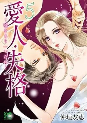 Manga Aizin Shikkaku vol.5 (愛人・失格 ~嘘をもう一つだけ~ 5 (5) (プリンセス・コミックス プチプリ))  / Nakagaki Tomoe