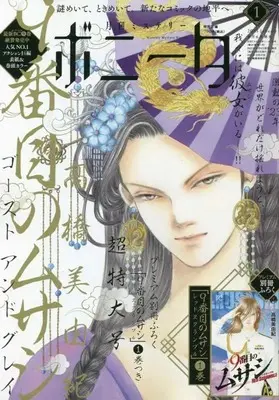 Magazine Mystery Bonita (ミステリーボニータ 2023年 01 月号 [雑誌]) 