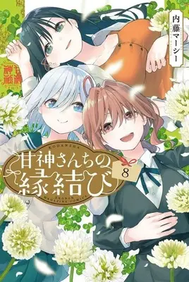 Manga Amagami-San Chi no Enmusubi vol.8 (甘神さんちの縁結び(8) (講談社コミックス))  / Naitou Marcey